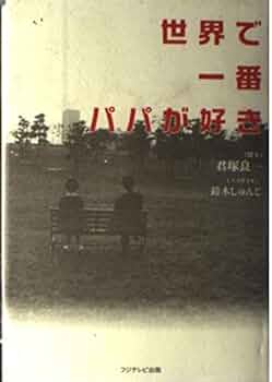 だいすきなぱぱ だいすきなパパ WORLDLIBRARY