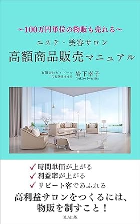 Esthetic and Beauty Salon Expensive Product Sales Manual (Japanes...
