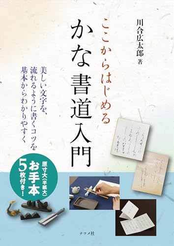 ここからはじめるかな書道入門