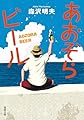 あおぞらビール〈新装版〉 (双葉文庫 も 16-06)