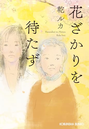 花ざかりを待たず (光文社文庫) 花ざかりを待たず (光文社文庫)