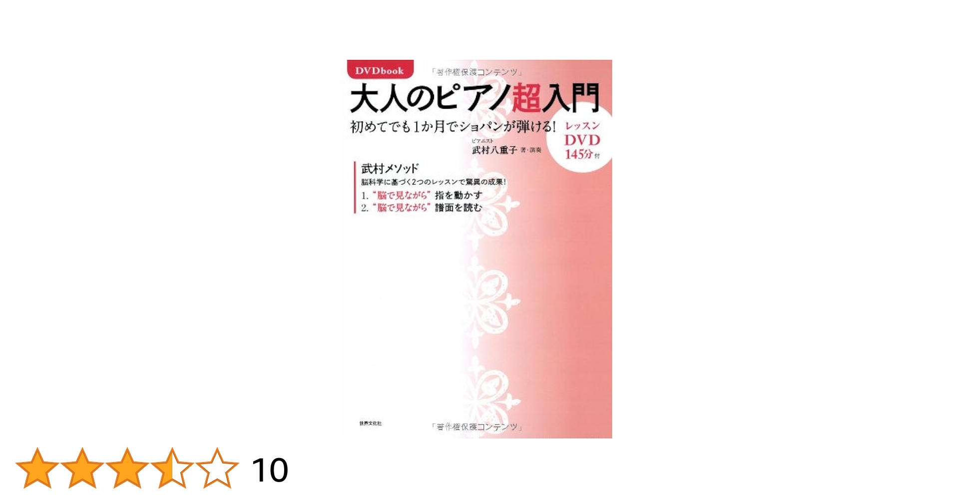 大人のピアノ超入門 初めてでも１か月でショパンが弾ける！  /世界文化社/武村八重子（単行本） DVDbook 大人のピアノ超入門 初めてでも1か月でショパンが弾ける