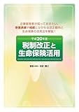 平成20年度税制改正と生命保険活用