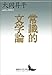 常識的文学論 (講談社文芸文庫)