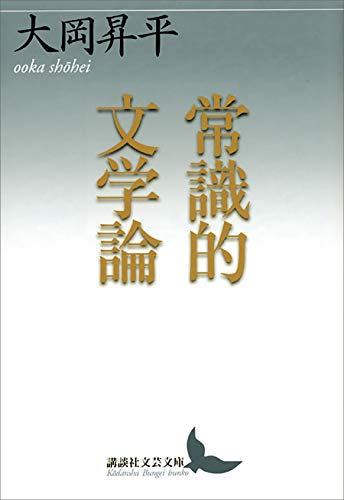 常識的文学論 (講談社文芸文庫) 常識的文学論 (講談社文芸文庫)