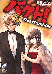 バクト! 7 (富士見ミステリー文庫 66-7)