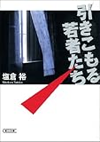 引きこもる若者たち (朝日文庫)