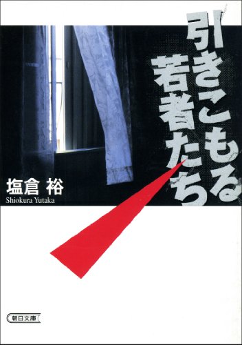 引きこもる若者たち (朝日文庫)