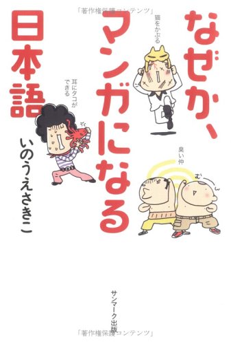 なぜか、マンガになる日本語 なぜか、マンガになる日本語