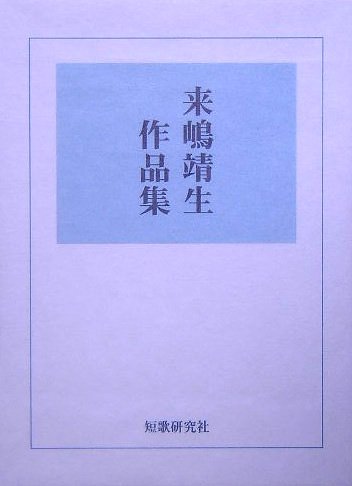 来嶋靖生作品集 (槻の木叢書)
