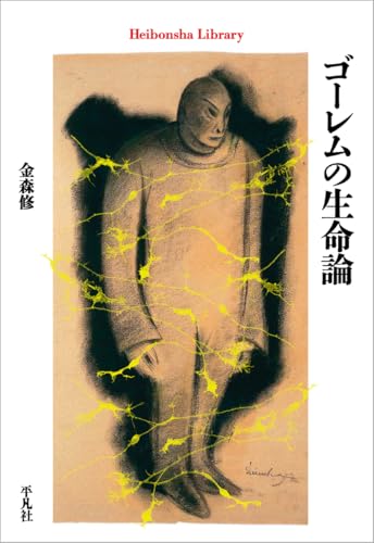 ゴーレムの生命論 (1008) (平凡社ライブラリー)