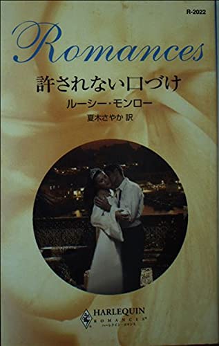 許されない口づけ (ハーレクイン・ロマンス)の詳細を見る