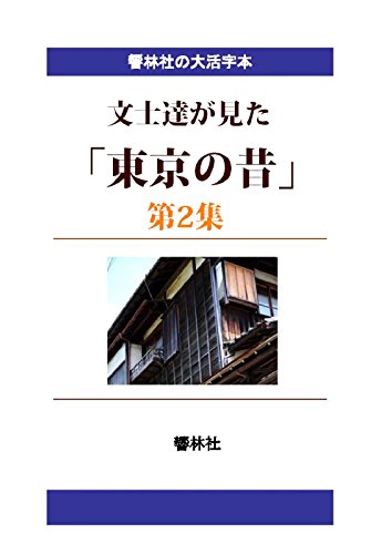 【大活字本】文士達が見た「東京の昔」第2集－文士8人による17編