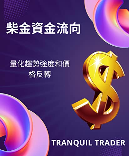 柴金資金流向 (CMF): 量化趨勢強度和價格反轉 (Traditional Chinese Edition)