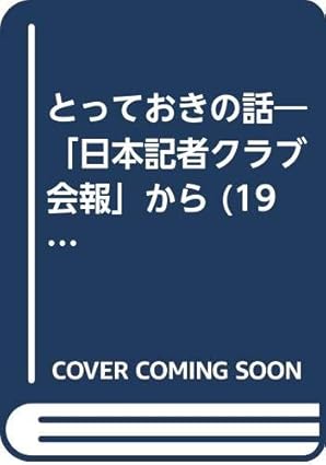 とっておきの話―「日本記者クラブ会報」から (1984年)
