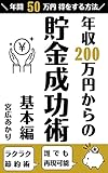 Successful saving technique from annual income of 2 million yen: How to get 500000 yen a year kihonhen (Japanese Edition)