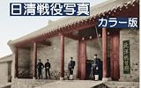 日清戦役写真集　カラー版