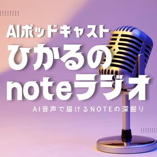 Couverture de AIポッドキャスト：ひかるのnoteラジオ｜AI音声で届けるnoteの深掘り