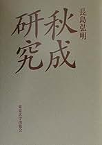 【中古】 秋成研究/東京大学出版会/長島弘明 秋成研究 / 長島 弘明【著】 - 紀伊國屋書店ウェブストア