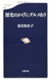 歴史のかげにグルメあり (文春新書 650)
