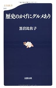 本の歴史のかげにグルメあり (文春新書)の表紙