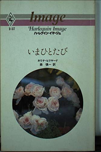 いまひとたび (ハーレクイン・イマージュ (157))
