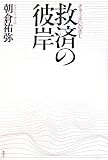 救済の彼岸