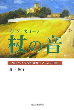 ブエン・カミーノ 杖の音―北スペイン巡礼宿ボランティア日記
