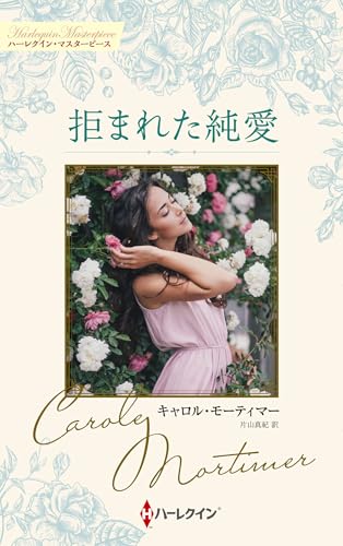 拒まれた純愛　キャロル・モーティマー・コレクション (ハーレクイン・マスターピース)