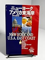 ニューヨーク・アメリカ東海岸 4533051693 Book Cover