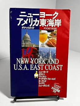 ニューヨーク・アメリカ東海岸