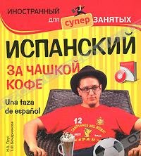 Paperback Ispanskiy za chashkoy kofe / Una taza de espanol (+ CD-ROM) [Russian] Book