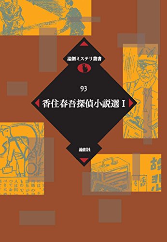 香住春吾探偵小説選〈1〉 (論創ミステリ叢書)