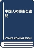 中国人の都市と空間