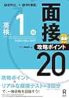 お勧め！！ 改訂版　英検準1級 面接・攻略ポイント20 41CSFqX-tZL._AC_SY200_QL15_.jpg