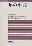 足の事典