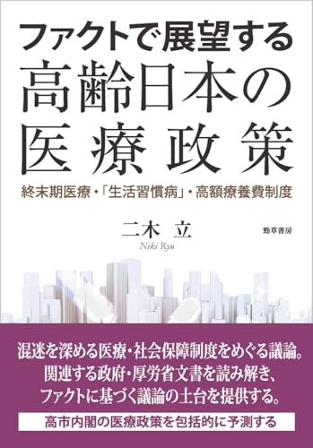 ファクトで展望する高齢日本の医療政策: 終末期医療・「生活習慣病」・高額療養費制度