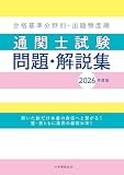 通関士試験問題・解説集2026年度版