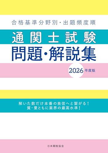通関士試験問題・解説集2026年度版