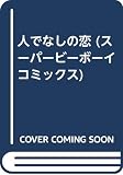 人でなしの恋(スーパービーボーイC) (スーパービーボーイC)