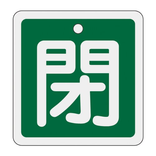 日本緑十字社 バルブ開閉札 閉 50X50mm 両面表示 アルミ製 159022