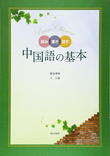 読み書き話す中国語の基本