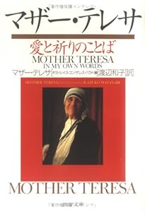 本のマザー・テレサ 愛と祈りのことば (PHP文庫)の表紙