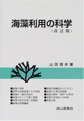 無料電子書籍 おすすめ 海藻利用の科学 バイ