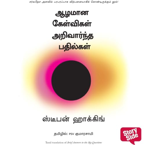 『Brief Answers to the Big Questions (Tamil) - Aazhamaana Kelvigal Arivaarndha Badhilgal』のカバーアート