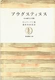 アウグスティヌス―その時代と思想 (1969年) (筑摩叢書)