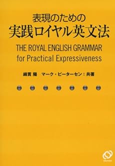 表現のための実践ロイヤル英文法 感想 レビュー 読書メーター
