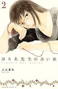 ゆりあ先生の赤い糸　分冊版（２） (BE・LOVEコミックス)