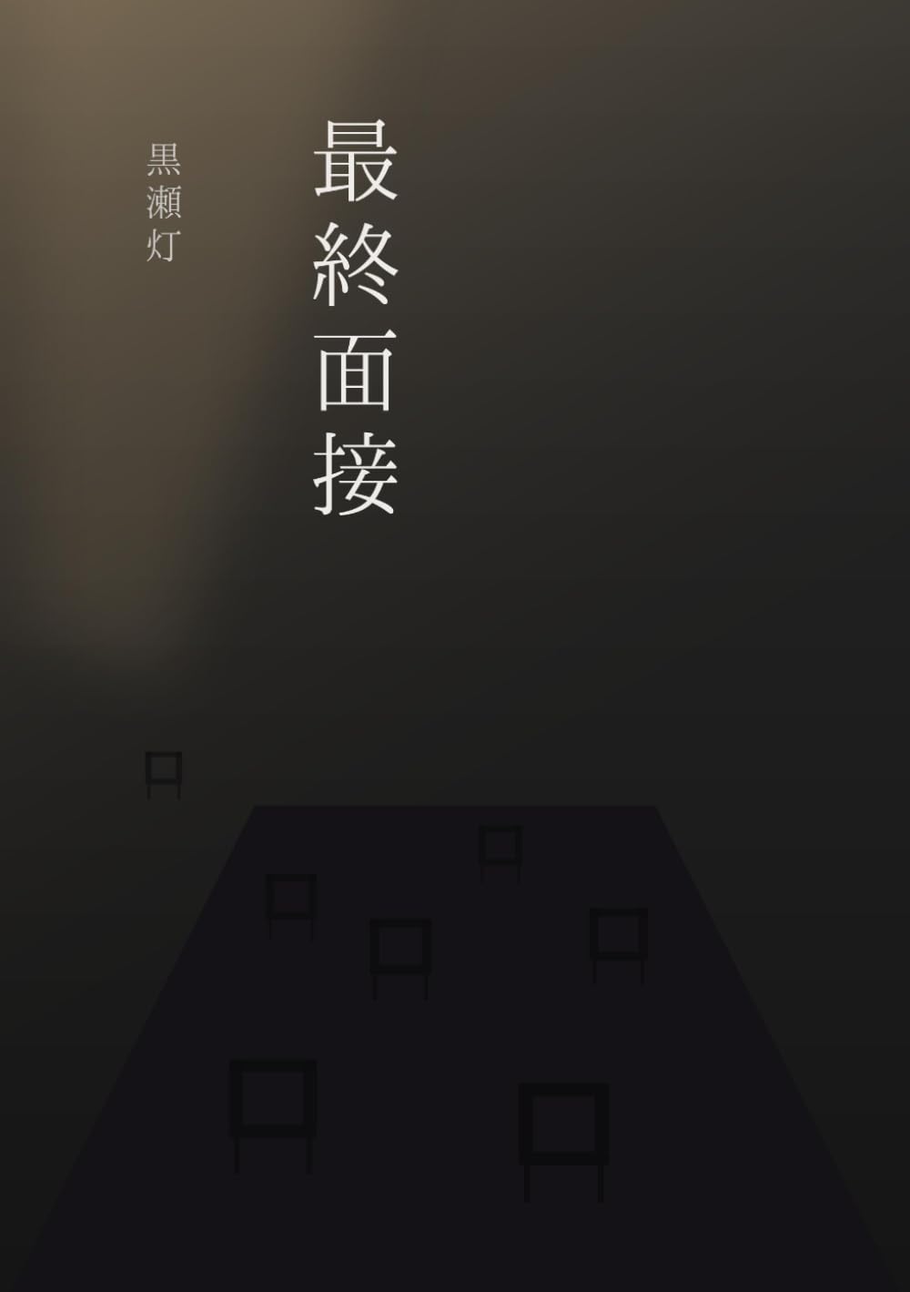 最終面接: あなたは誰を落としますか？