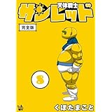 天体戦士サンレッド 8巻 完全版 天体戦士サンレッド 完全版